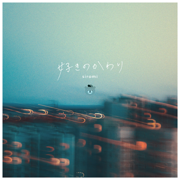 好きのかわり / siromi